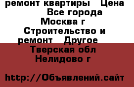 ремонт квартиры › Цена ­ 50 - Все города, Москва г. Строительство и ремонт » Другое   . Тверская обл.,Нелидово г.